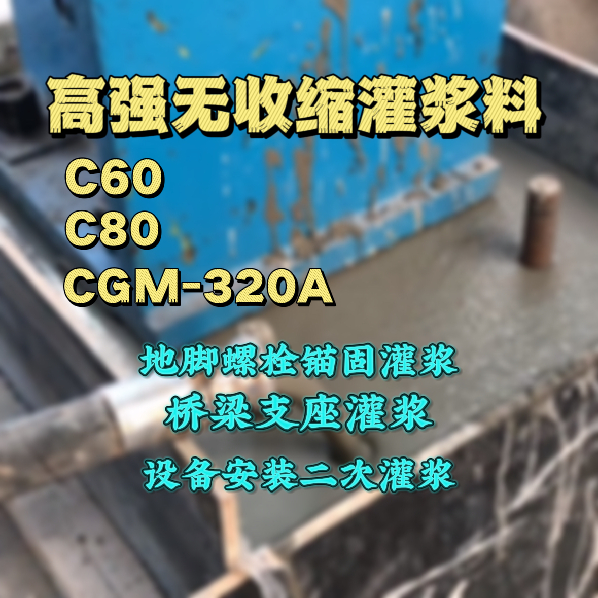 岳塘灌浆料加水多了、稀了会有什么影响？